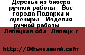 Деревья из бисера ручной работы - Все города Подарки и сувениры » Изделия ручной работы   . Липецкая обл.,Липецк г.